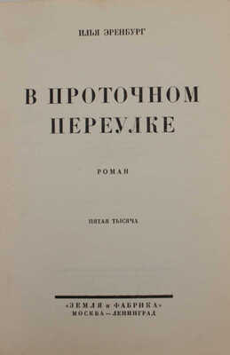 Эренбург И. В Проточном переулке. Роман / Переплет худож. Н. Альтман. М.; Л.: Земля и фабрика, 1927.